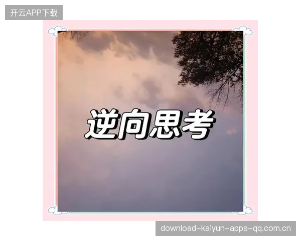 从“袁思俊落后翻回来”看逆向思维的力量——如何在竞争中逆袭